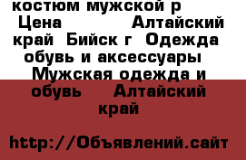 костюм мужской р 44-46 › Цена ­ 8 000 - Алтайский край, Бийск г. Одежда, обувь и аксессуары » Мужская одежда и обувь   . Алтайский край